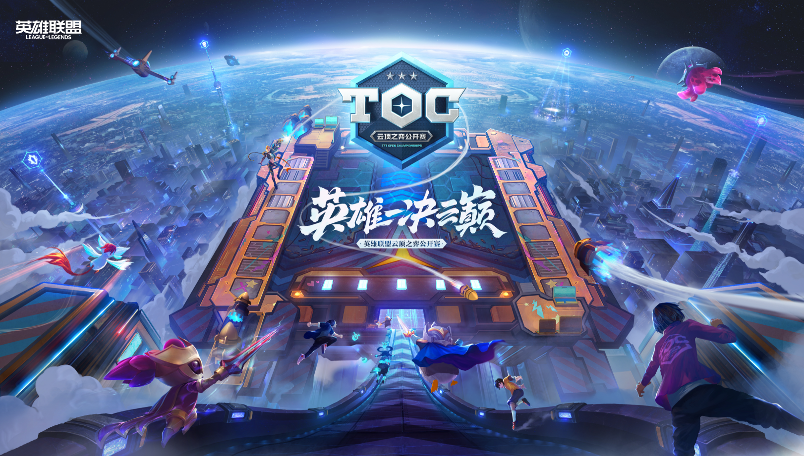 英雄联盟决赛震撼开打，巅峰对决引爆全场