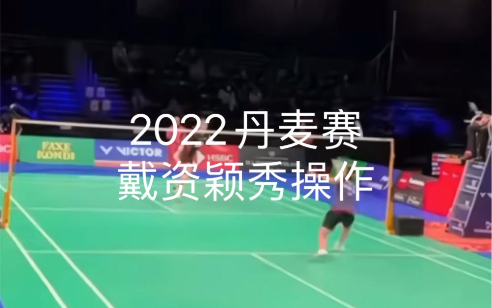 丹麦队鏖战中国队,戴资颖惊艳四座 丹麦队鏖战中国队,戴资颖惊艳四座